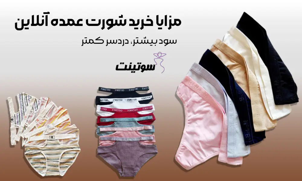 مزایا شورت عمده آنلاین: سود بیشتر، دردسر کمتر.