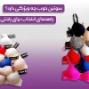 سوتین خوب چه ویژگی دارد؟ راهنمای انتخاب برای راحتی و زیبایی