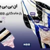 ان بی بی چیست؟ راز ماندگاری برند NBB در دل بانوان