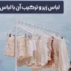 لباس زیر و ترکیب آن با لباس مجلسی (مدل‌های مناسب برای ۲۰۲۵)