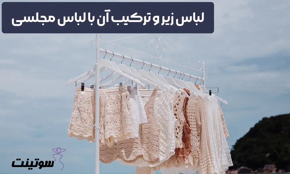 چطور لباس زیر و ترکیب آن با لباس مجلسی را انتخاب کنیم؟