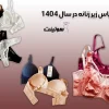 جدیدترین لباس زیر زنانه خاص در سال 1404