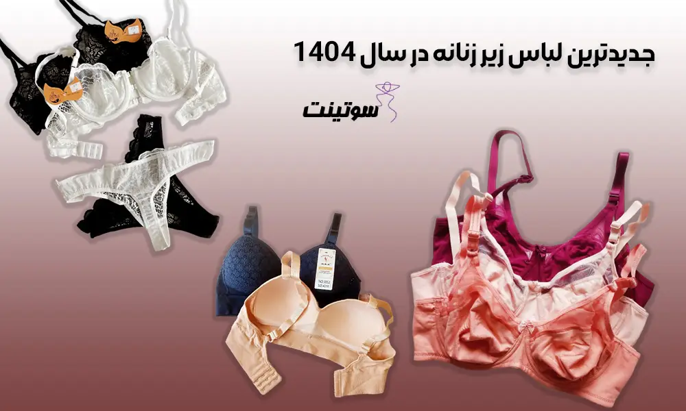 جدیدترین لباس زیر زنانه در سال 1404 - سایت سوتینت
