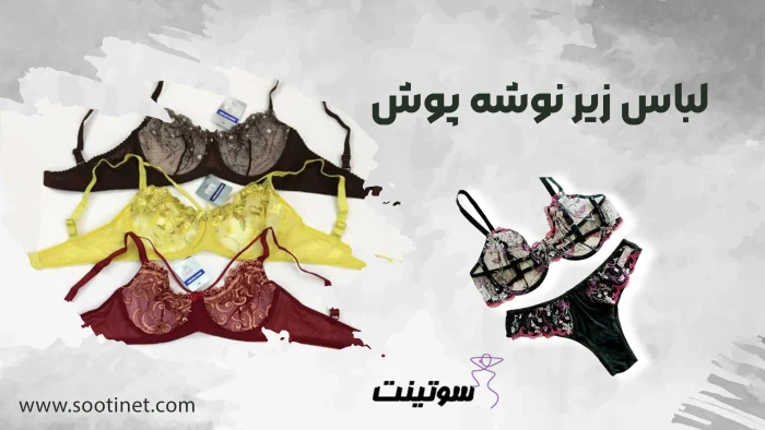 لباس زیر نوشه پوش | سوتینت