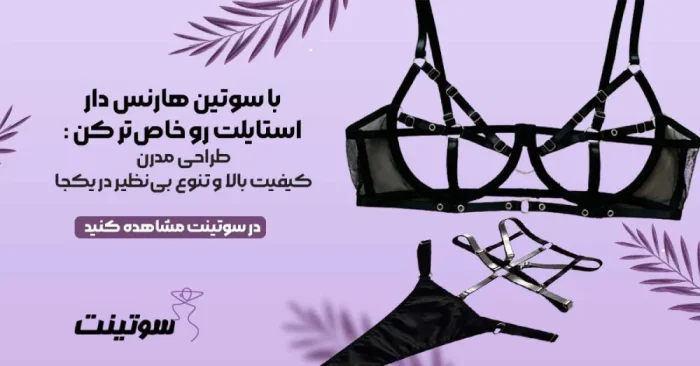 خرید سوتین هارنس دار | مدلهای جدید با بهترین قیمت | سوتینت