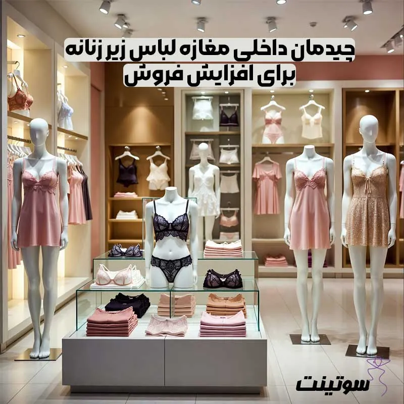 چیدمان داخلی مغازه لباس زیر زنانه برای افزایش فروش | سوتینت