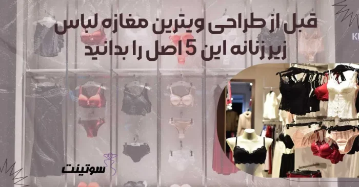 قبل از طراحی ویترین مغازه لباس زیر زنانه این ۵ اصل را بدانید
