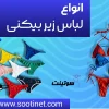 انواع لباس بیکینی زنانه