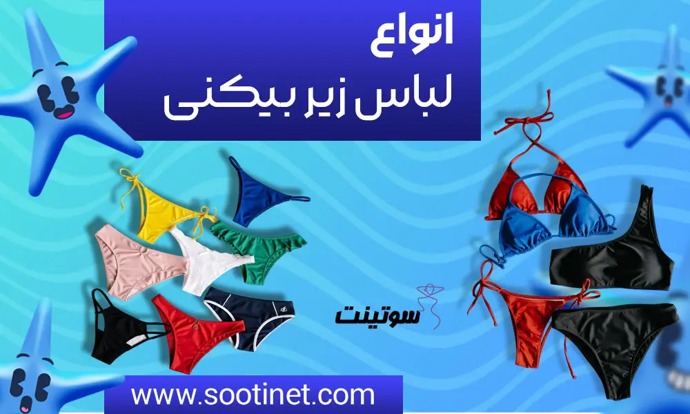 انواع لباس بیکینی زنانه