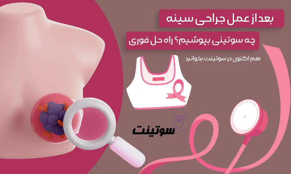 بعد از عمل جراحی سینه چه سوتینی بپوشیم؟
