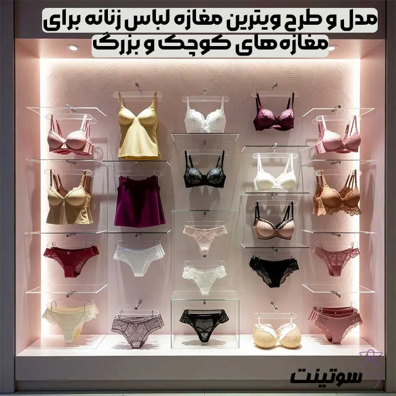 مدل و طرح ویترین مغازه لباس زنانه برای مغازههای کوچک و بزرگ | سوتینت