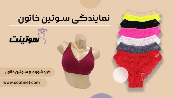 نمایندگی سوتین خاتون | سوتینت