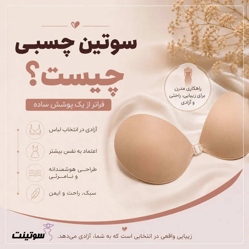 اما سوتین چسبی چیست و چه عوارضی دارد؟