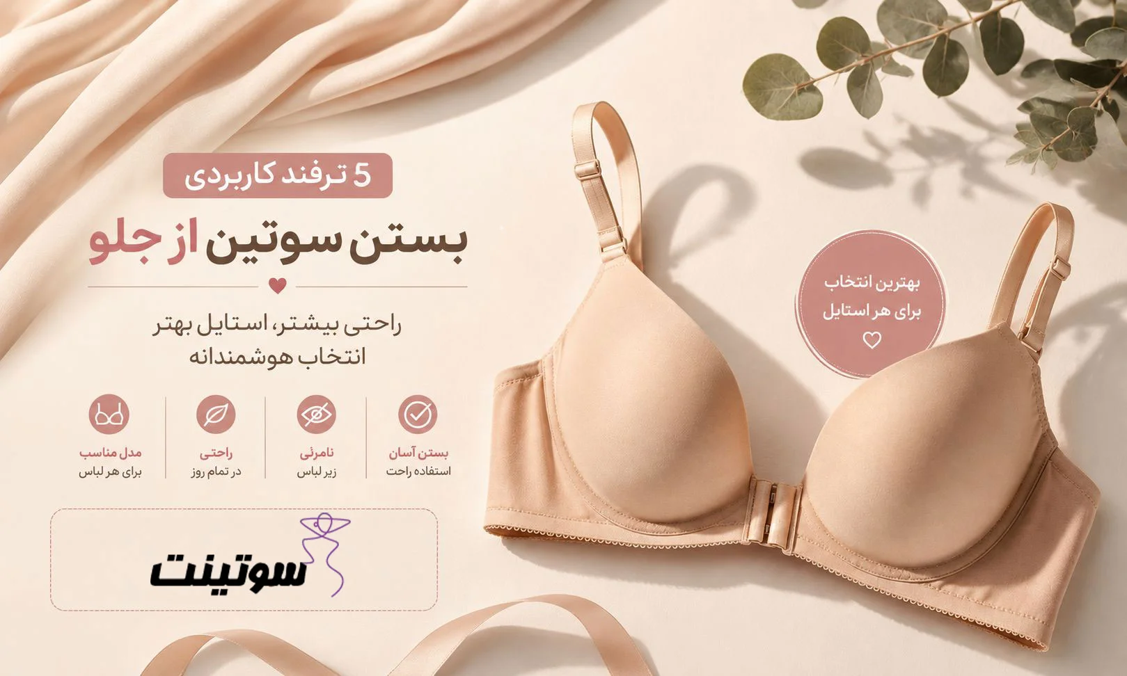 5 ترفند کلیدی آموزش بستن سوتین از جلو برای استایل بینقص و راحتی مطلق با سوتینت