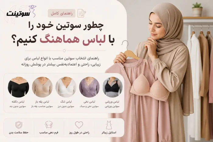 مدل سوتین را با لباس هماهنگ کنید