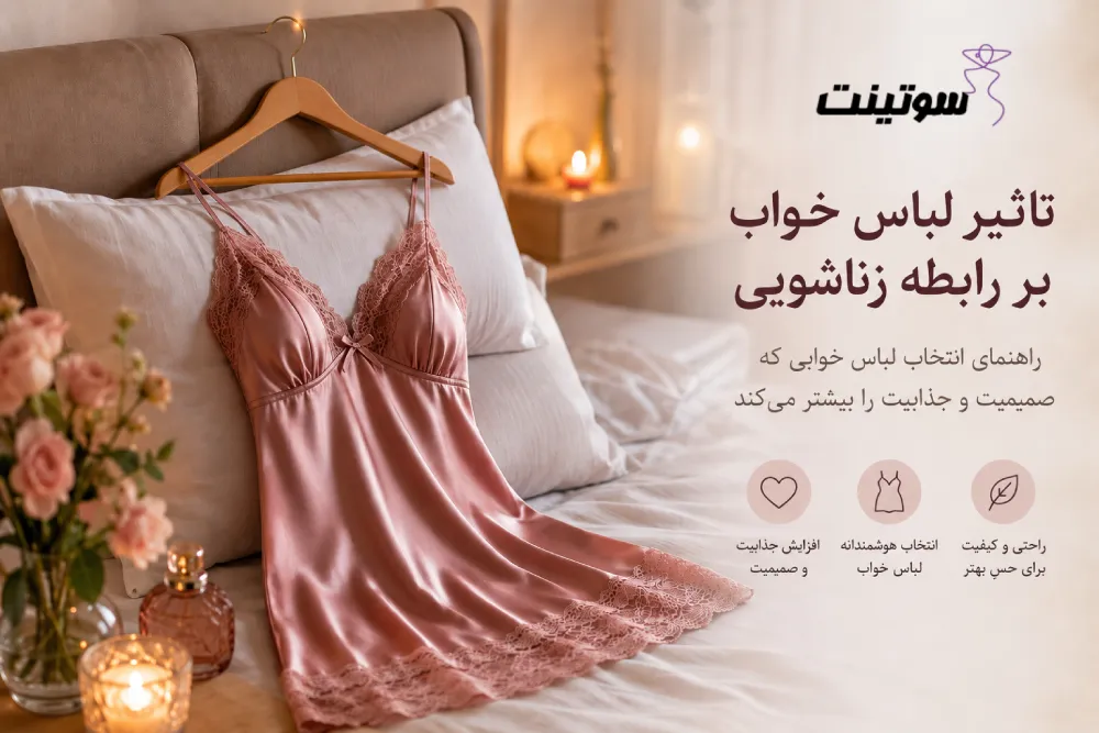 تاثیر لباس خواب در رابطه زناشویی در سوتینت بخوانید