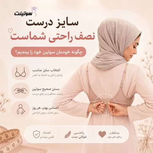 سایز درست، نصف راحتی شماست