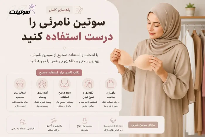 سوتین نامرئی را درست استفاده کنید