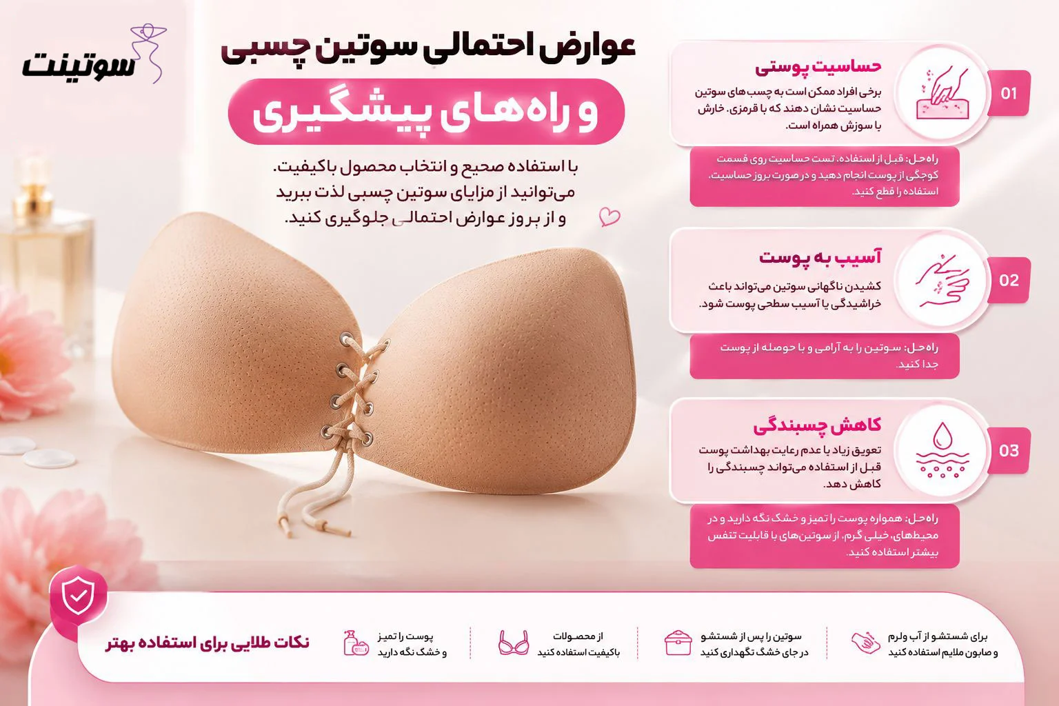 عوارض سوتین چسبی چیست و چگونه از آنها پیشگیری کنیم؟