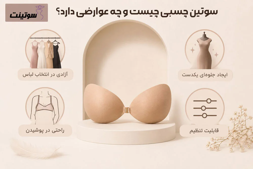 سوتین چسبی چیست و چه عوارضی دارد؟ | سوتینت