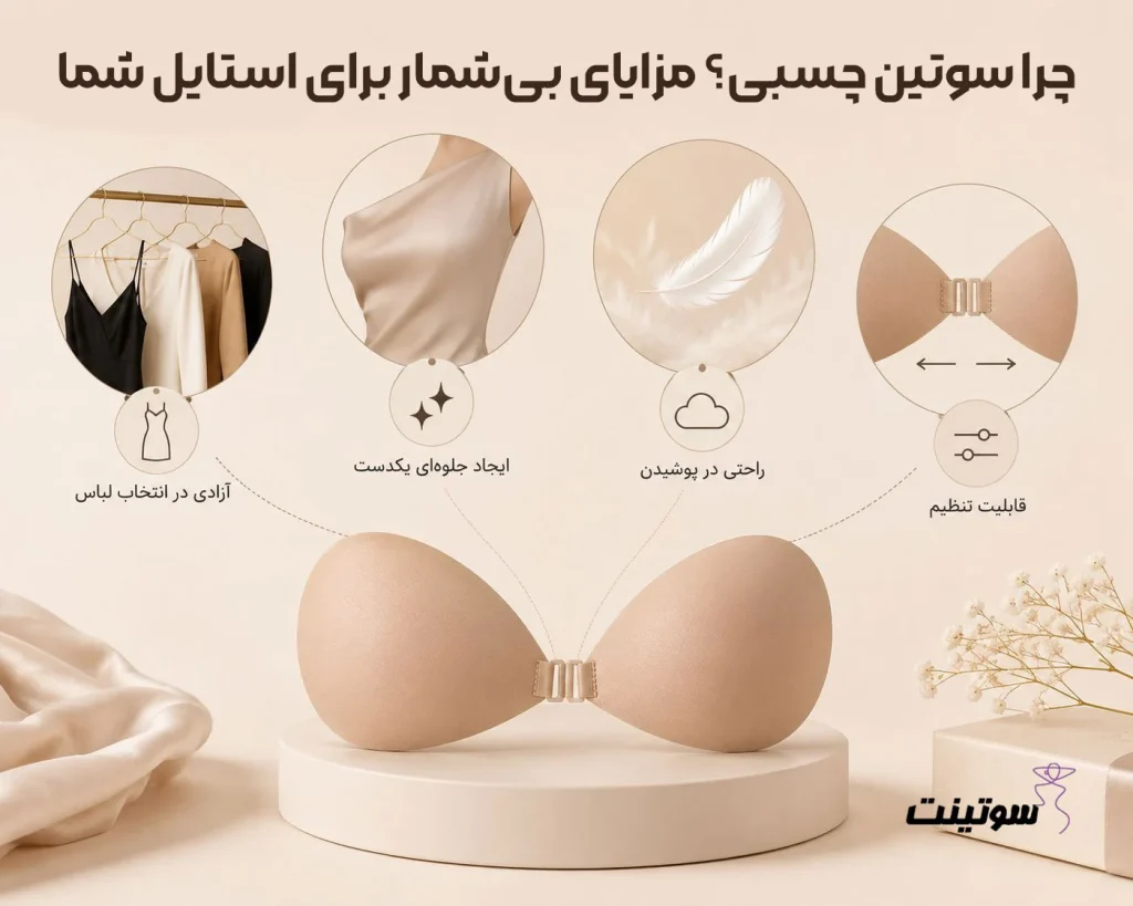 چرا سوتین چسبی؟ مزایای بیشمار برای استایل شما