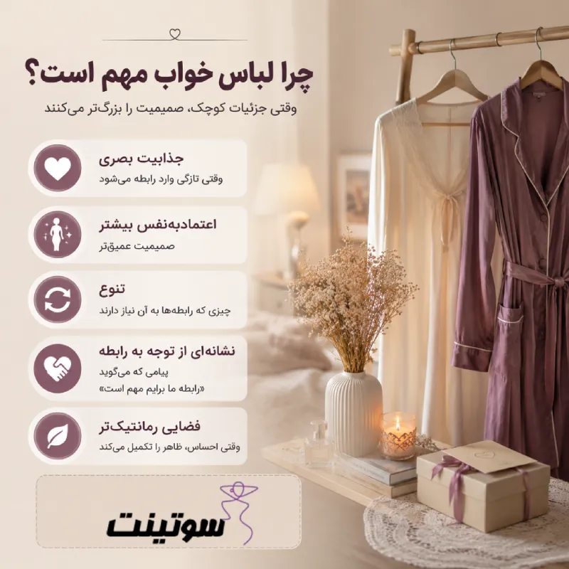 چرا لباس خواب مهم است؟ وقتی جزئیات کوچک، صمیمیت را بزرگ‌تر می‌کنند