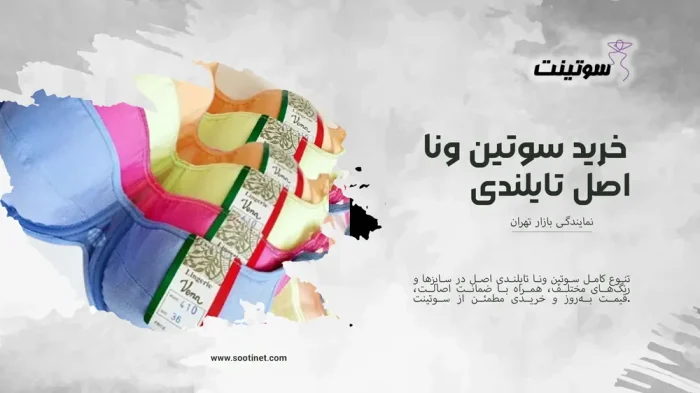 بنر خرید سوتین ونا تایلندی اصل با مدلهای متنوع در فروشگاه اینترنتی سوتینت