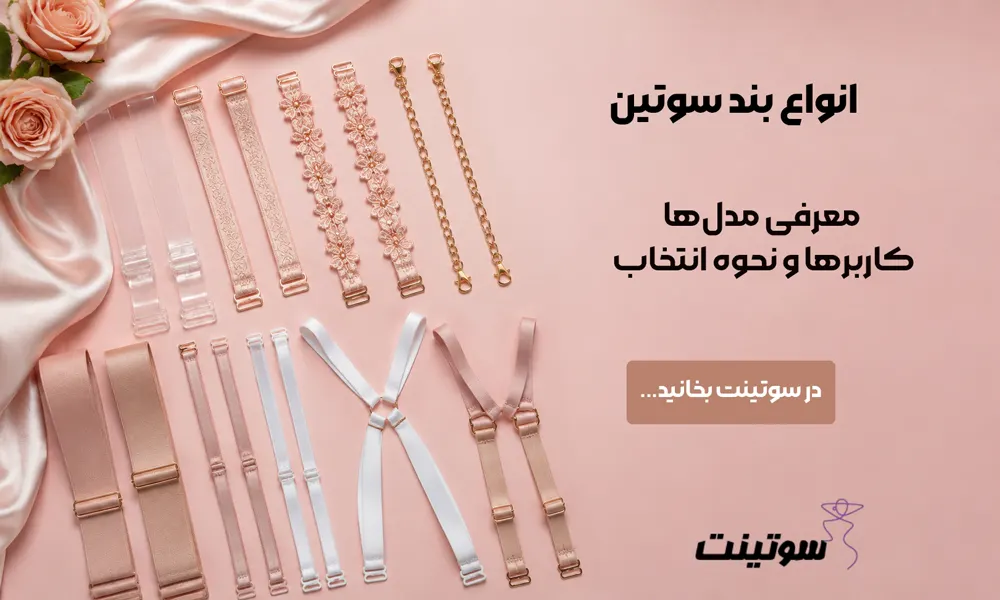 انواع بند سوتین معرفی مدل ها و کاربر ها در سوتینت