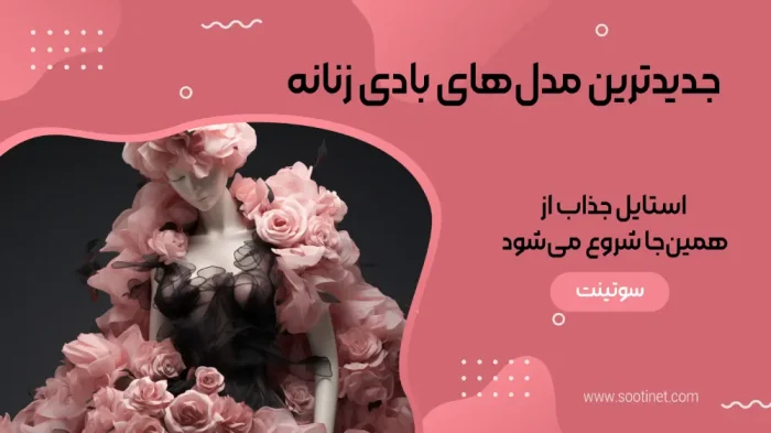 خرید بادی زنانه فانتزی گیپور و مجلسی