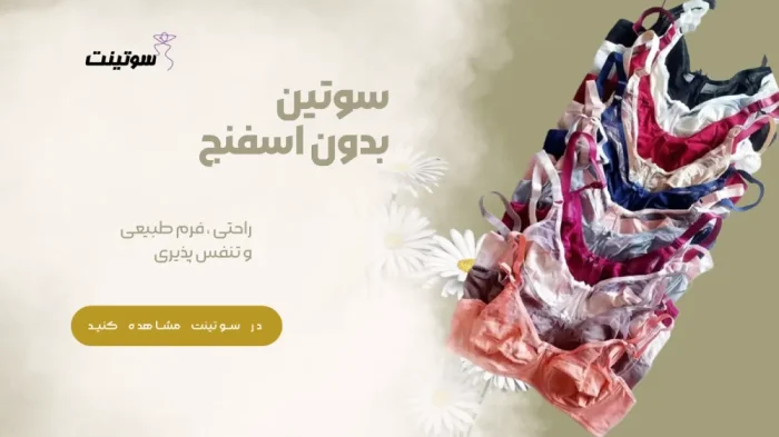 بنر سوتین بدون اسفنج سوتینت با طراحی ساده و زنانه، مناسب استفاده روزمره و حفظ فرم طبیعی سینه