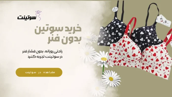 سوتین بدون فنر کشی مشکی سایز بزرگ | سوتینت