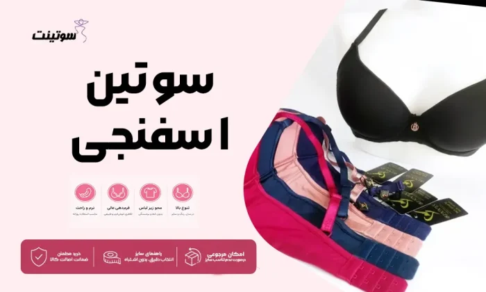 سوتین اسفنجی | سوتینت