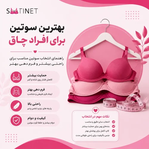 بهترین سوتین برای افراد چاق