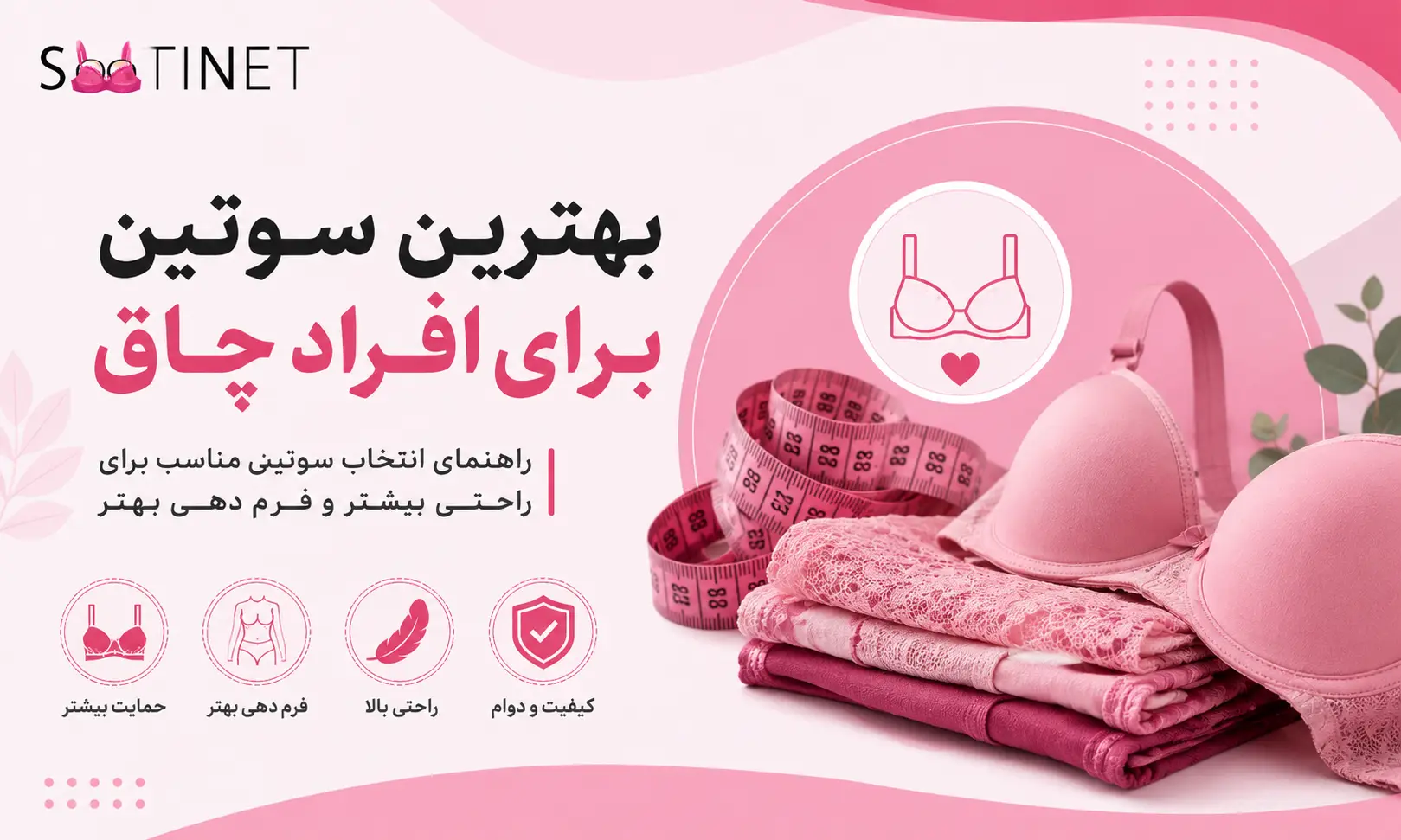 بهترین سوتین برای افراد چاق