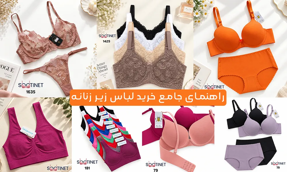 راهنمای خرید لباس زیر زنانه